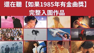 如果1985年有金曲獎完整入圍作品 還在聽如果那一年有金曲獎系列