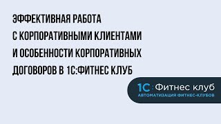 Эффективная работа с корпоративными клиентами и особенности корпоративных договоров в 1С:Фитнес клуб