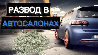 РАЗВОД ПРИ ПОКУПКЕ АВТО / Но я купил …