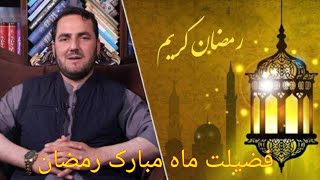 عظمت و فضیلت ماه مبارک رمضان /استاد عبدالصمد قاضی زاده /Ustad Abdul Samad Qazi Zada