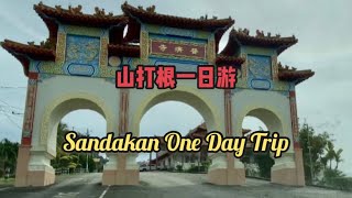 山打根一日游｜Sandakan 1 day trip