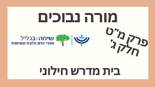 חלק ג פרק מט - סוף טעמי המצוות. קוראים מורה נבוכים