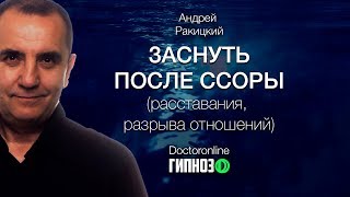 А. Ракицкий. Заснуть после ссоры, расставания, разрыва отношений. Гипноз перед сном.