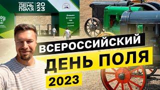 ЛУЧШИЕ ТРАКТОРА В РОССИИ 2023. Всероссийский день поля. Казань. Самое интересное. Никита Токмаков