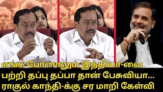 ராகுல் காந்தி-க்கு சர மாறி கேள்வி.! | H Raja Speech about Rahul Gandhi | Karu Nagarajan | Press Meet