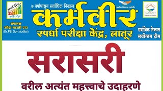 पोलीस भरती महासंग्राम # सरासरी टॉपिक सोडवा 10  सेकंद...# रमेश भारती सर कर्मवीर अकॅडमी लातूर