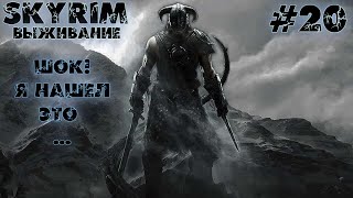 TES: SKYRIM | Странствия по скайриму | 20