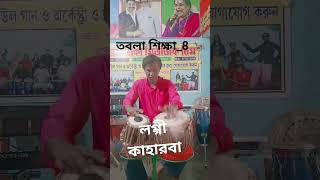 তবলা শিক্ষা _8 লগগী শিখুন ১মিনিটে