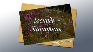 Я Господь, защитник твой | Обетования | Христианская видеооткрытка