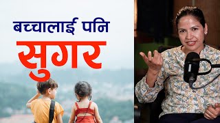 बच्चालाई सुगर- लक्षण के हुन्छ? उपचार कसरी गर्ने? Dr Archana Nepal || NIKO NEPAL