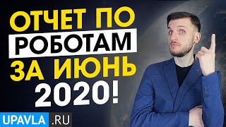 Сколько я Заработал в Июне? Отчет по Форекс роботам за Июнь 2020!