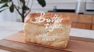 Milk Toast   比我的弹性更大的吐司你见过么？