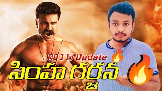 సింహ గర్జన💥🔥|RamCharan New Movie Update|RC16 Update|GameChanger New update