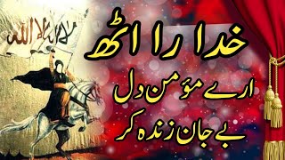 خدا را اٹھ ارے مؤمن دل بے جان زندہ کر** ذراسوئی ہوئی یہ غیرت ایمان زندہ کر