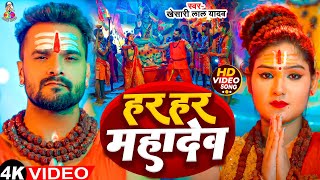 #Video | हर हर महादेव | #Khesari Lal Yadav & #Prtiy | Har Har Mahadev | New Bolbam Song 2024