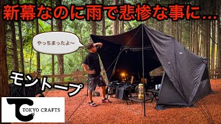 モントープでソロキャンプに挑んだら予想外の大雨…まさかの事態で流石に焦る！！