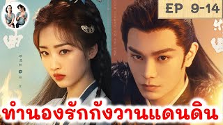 เล่าเรื่อง ทำนองรักกังวานแดนดิน EP 9-14 (2024) ติงอวี่ซี เติ้งเอินซี | สปอยซีรี่ย์จีน | มาดูรีวิว