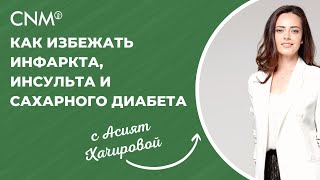 Как избежать инфаркта, инсульта и сахарного диабета