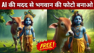 God Images Generator Free AI Trending Tool in Hindi #aiimagegenerator