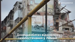 Газ у Лимані: Донецькоблгаз відновлює блакитне паливо у деокупованому місті