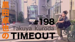 【黒田卓也のTIMEOUT #198】渡米21周年、NY今昔物語