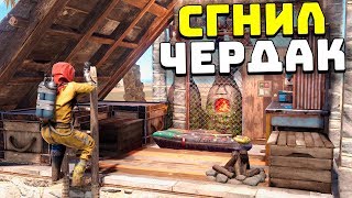 Rust - РАССЫПАЛСЯ Чердак на Классике. Самый Лучший День. Соло Выживание в Раст