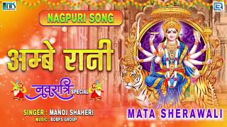 Manoj Sahri New Song 2021 - अम्बे रानी | #NavratriSpecial | Ambe Rani | #MataSherawali | RDC Nagpuri