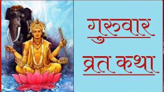 Brihaspativaar Vrat Katha Suniye Hindi Main | बृहस्पतिवार व्रत कथा सुनिए हिंदी में | Thursday Katha|