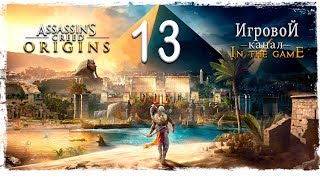 Assassin’s Creed Origins (Истоки) - Прохождение Серия #13 [Айя]