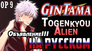 Gintama - OP9 | Tougenkyou Alien (Russian Cover) | ОБЪЯВЛЕНИЕ!