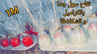 حلوى تفاح بالكراميل والشكلاط بمكونات سهلة جدا 🍎