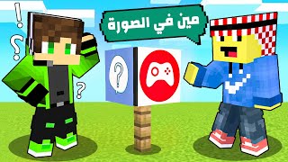 ماين كرافت : مين في الصورة ؟ الحلقة الاولى مع  احمد AR ؟!