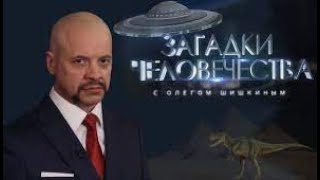 Загадки человечества. Выпуск 18.