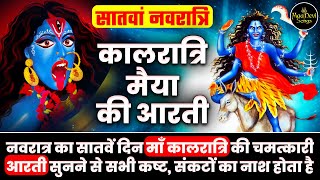 मां कालरात्रि की आरती - Navratri 2024 Day 7 - Kalratri Mata Ki Aarti - नवरात्रि सातवें दिन की आरती