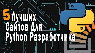 5 Лучших Сайтов Для Python Разработчика