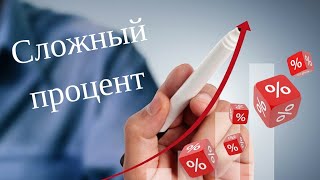 Сложный процент в инвестировании - (Компаундирование) - Как это работает?