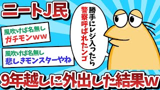 【悲報】ニートＪ民、９年越しに外出した結果ｗｗｗ【2ch面白いスレ】【ゆっくり解説】