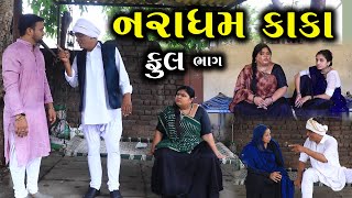 નરાધમ કાકા | Full | Naradhma Kaka | Gujarati Short Film | Serial | Natak | Family Drama