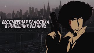 КОВБОЙ БИБОП. Бессмертная классика в нынешних реалиях.