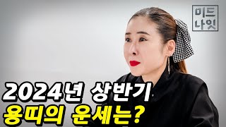 2024년 상반기 용띠 운세는?