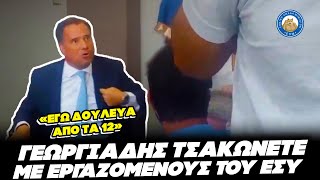 ΕΜΕΤΙΚΟΣ ΓΕΩΡΓΙΑΔΗΣ τσακώνεται με εργαζόμενους στην Λήμνο "Εγώ δουλεύω δεν είμαι δημοσιος υπάλληλος"