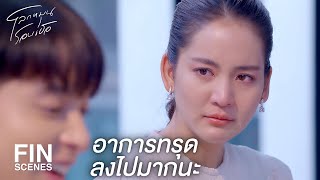 FIN | หมอบอกว่าอาการจะแย่ลงมากกว่านี้อีก | โลกหมุนรอบเธอ EP.22 | Ch3Thailand