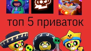 топ 5 приваток