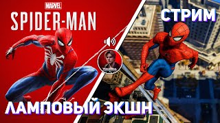 Проходим Marvel's Spider-Man! PS4 СТРИМ