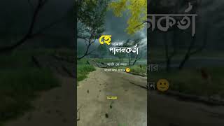 হে আমার পালনকর্তা #status #banglablackscreen #sad #reels