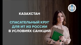 Казахстан как спасательный круг для российских IT-компаний в условиях санкций