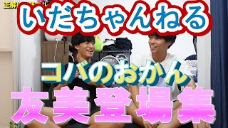 【元グラビアアイドル】コバのおかん、友美登場集