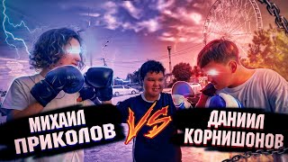 ДАНИИЛ КОРНИШОНОВ VS МИХАИЛ ПРИКОЛОВ || БОЙ ИЗ ЗА ЧИЗКЕЙКА || ПОЛНЫЙ ТРЕШ В КОНЦЕ