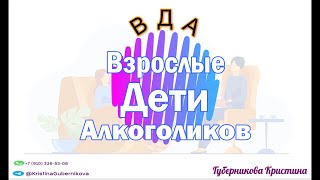 ВДА: взрослые дети алкоголиков