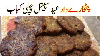 Chicken Chapli Kabab Recipe | Eid Special Kabab Recipe | چپلی کباب | Ayesha in the kitchen